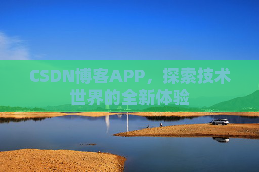 CSDN博客APP,探索技术世界的全新体验